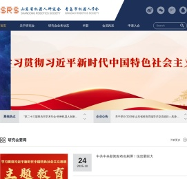 山东省机器人研究会