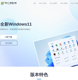 Win11操作系统之家