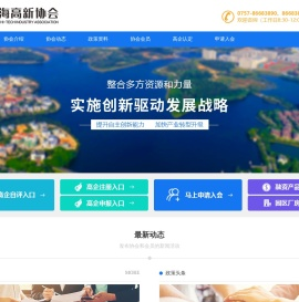 佛山市南海区高新技术产业协会