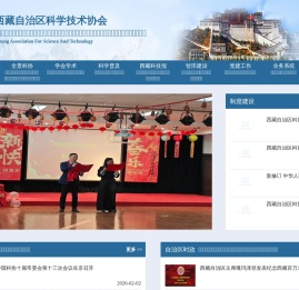 西藏自治区科学技术协会