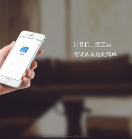 计算机二级宝典