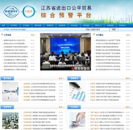 江苏省进出口公平贸易综合预警平台