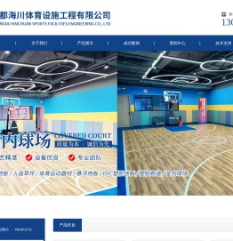 成都海川体育设施工程有限公司