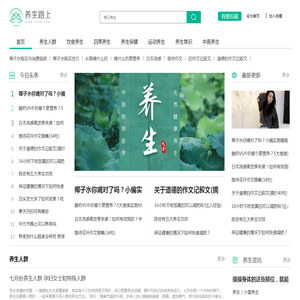 【养生路上】每日养生小知识