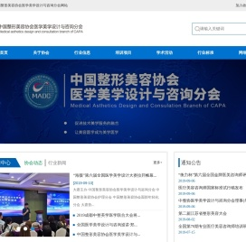 中国整形美容协会医学美学设计与咨询分会