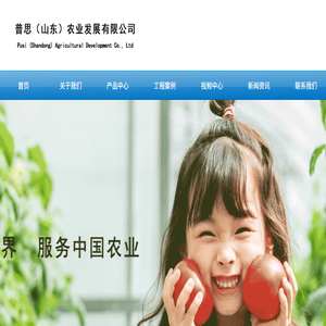 普思（山东）农业发展有限公司