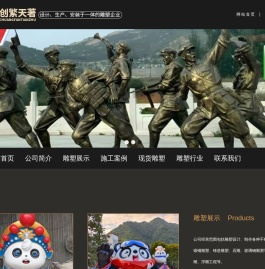 四川创繁天著雕塑有限公司