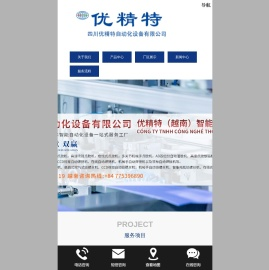 四川优精特自动化设备有限公司