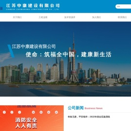 江苏中康建设有限公司