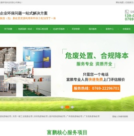 东莞危险废物处理,广东危险废物处理,东莞一般工业固废处理,东莞废液处理,广东固废平台申报