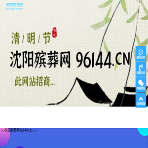 沈阳殡葬网