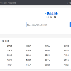 93soso企业网――全国知名企业名录大全