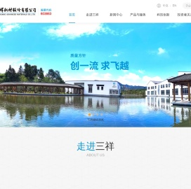 三祥新材股份有限公司