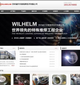 苏州威尔汉姆堆焊技术有限公司全球一流的特殊堆焊技术公司