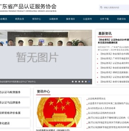 广东省产品认证服务协会