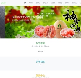 海南福柚生态农业有限公司