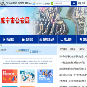 咸宁市公安局门户网站