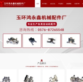 玉环鸿永鑫机械配件厂
