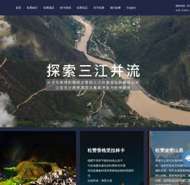 松赞度假酒店集团