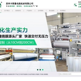 苏州卡斯曼包装机材有限公司