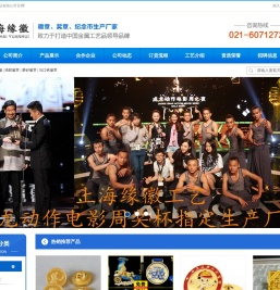 上海缘徽工艺制品有限公司/上海徽章厂/徽章制作/上海徽章制作/金属徽章/校徽制作/钥匙扣厂家/奖杯制作/上海奖杯厂