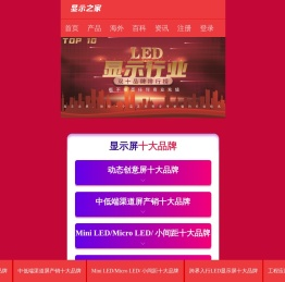 全球led显示屏排行榜