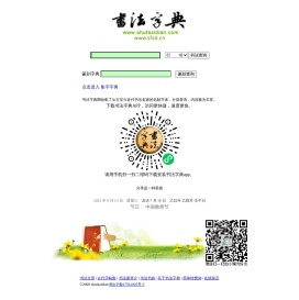 书法字典