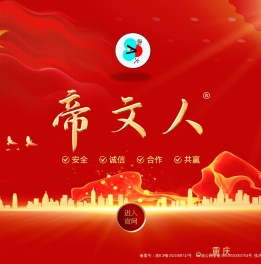 帝文人