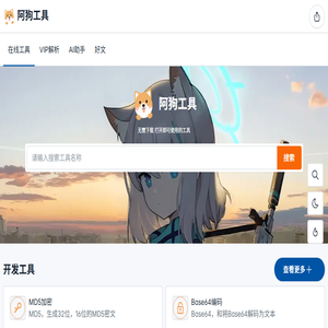 阿狗工具
