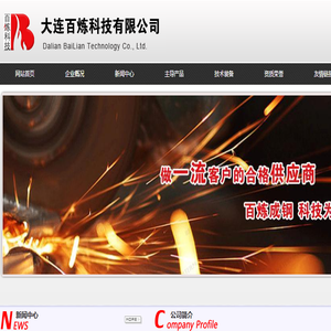 首页,大连百炼科技有限公司