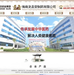 海南龙圣堂制药有限公司