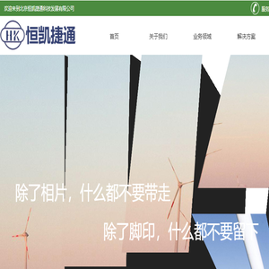 北京恒凯捷通科技发展有限公司