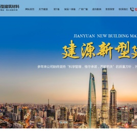 菏泽建源新型建筑材料有限公司