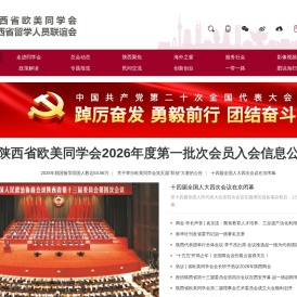 陕西省欧美同学会