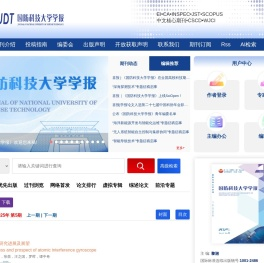 欢迎访问国防科技大学学报网站！