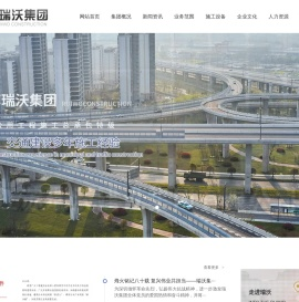江苏瑞沃建设集团有限公司