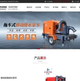 移动泵车厂家,防汛排涝泵车,潜水消防泵,贝德科技集团有限公司