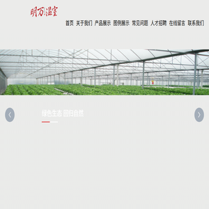 重庆明万蔬菜温室大棚有限公司