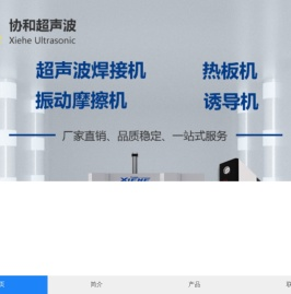 协和超声波设备