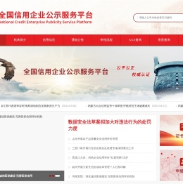 全国信用企业公示服务平台