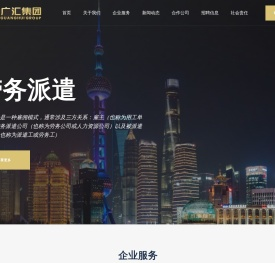 上海广汇人才服务集团有限公司