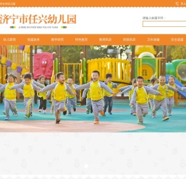 济宁市任兴幼儿园