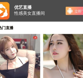 优艺直播,直播眼前精彩