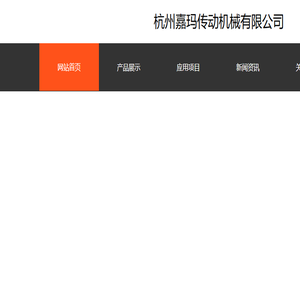 杭州嘉玛传动机械有限公司官网