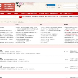 红楼梦论坛