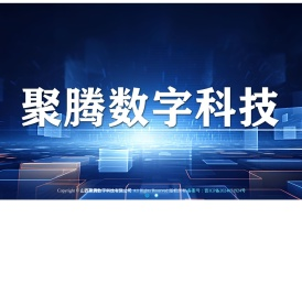 聚腾数字科技