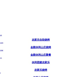 昆明农家乐一站式服务