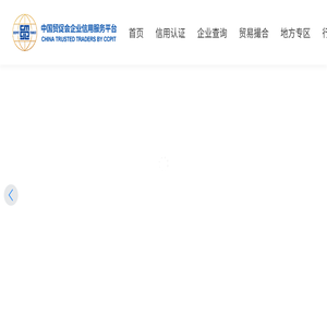 中国贸促会企业信用服务平台