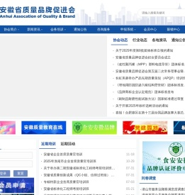 安徽省质量品牌促进会,安徽省质量网,安徽省品牌网,标准化,品牌,卓越绩效
