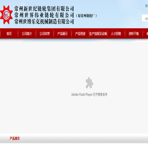 常州新世纪链轮集团有限公司